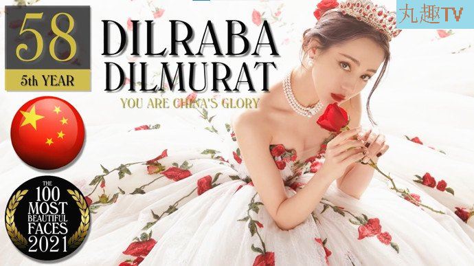 2021 全球最美百大面孔迪丽热巴